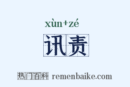 讯责是什么意思的图片